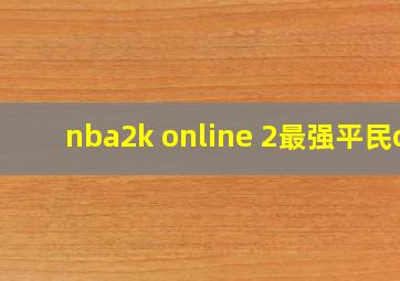 nba2k online 2最强平民c